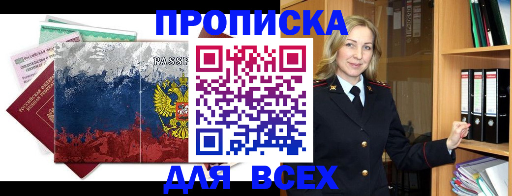 прописка законно в Куртамыше